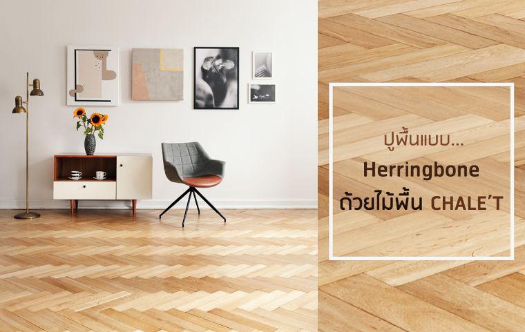 “Herringbone Flooring” with CHALE'T flooring wood Get a natural texture with a wider room